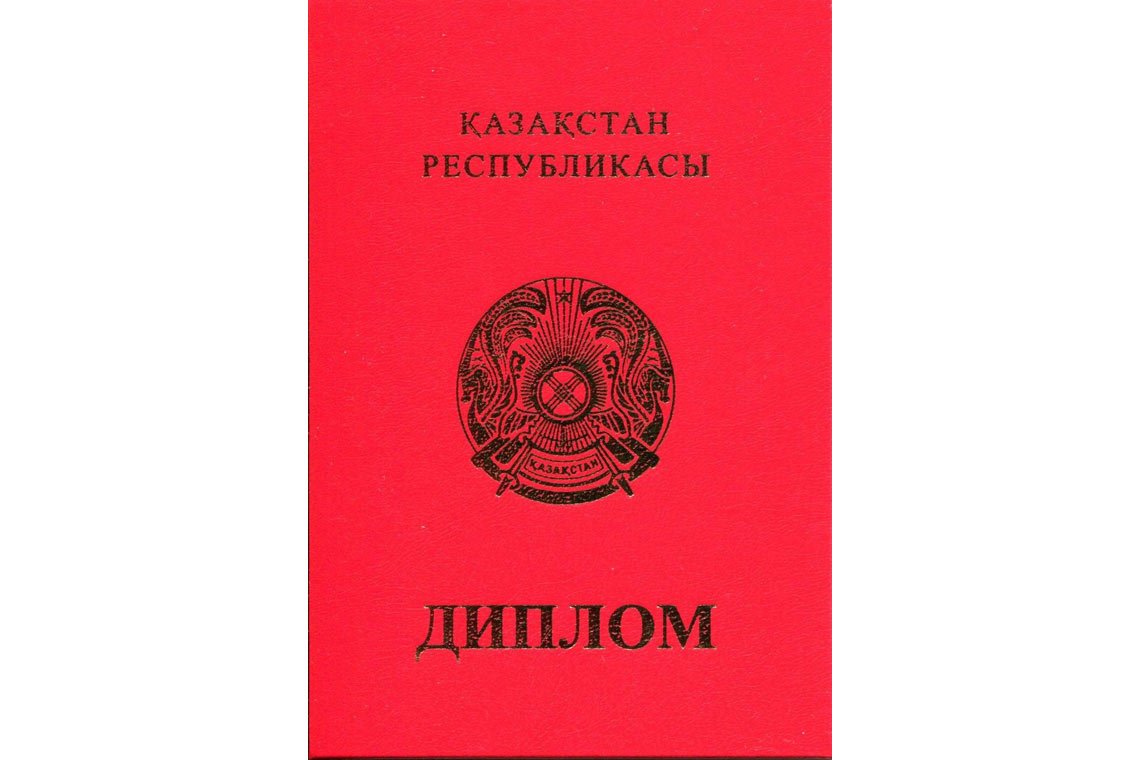 Казахский Диплом Вуза с отличием в Обнинске корка